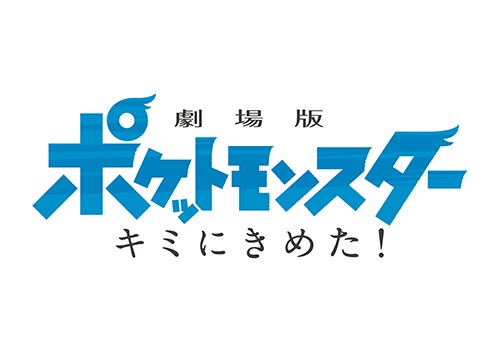 劇場版ポケットモンスター キミにきめた!