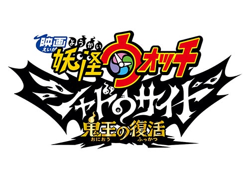 映画 妖怪ウォッチ シャドウサイド 鬼王の復活