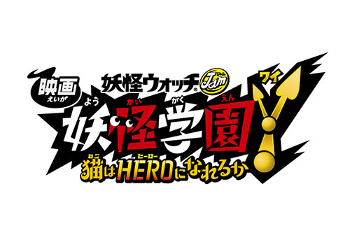 映画「映画 妖怪学園Y 猫はHEROになれるか」