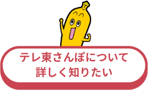 テレ東さんぽについて詳しく知りたい