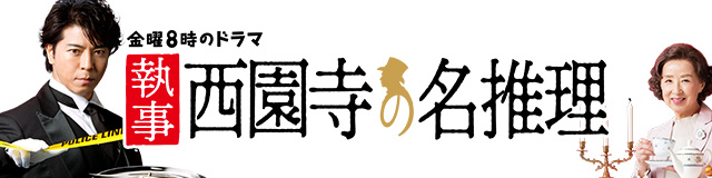 執事 西園寺の名推理