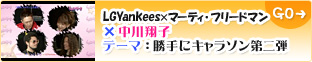 LGYankees�~�}�[�e�B�E�t���[�h�}���~�����Ďq �e�[�}�F����ɃL�����\�����e