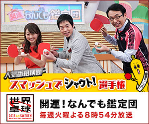 開運！なんでも鑑定団
