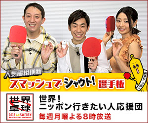 世界！ニッポン行きたい人応援団