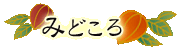 �݂ǂ���