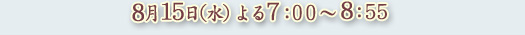 8��15��(��)���7:00�`8:55