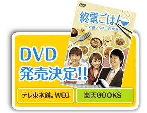 DVD発売決定！ご予約はこちら
