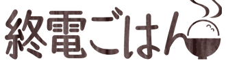 終電ごはん