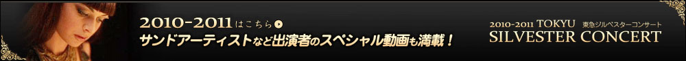 サンドアーティストなど出演者のスペシャル動画も満載！