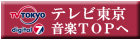 テレビ東京音楽ＴＯＰへ