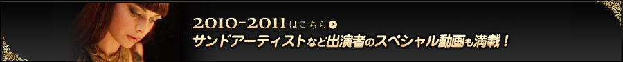 2010-2011年版はこちらから