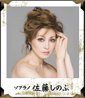 ソプラノ 佐藤しのぶ