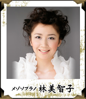 メゾソプラノ 林美智子