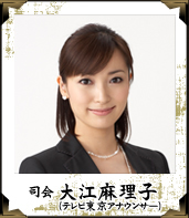 司会 大江麻理子（テレビ東京アナウンサー）