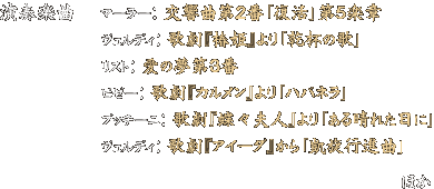 「演奏楽曲」マーラー： 交響曲第２番「復活」第５楽章　ヴェルディ： 歌劇『椿姫』より「乾杯の歌」　リスト： 「愛の夢」第３番　ビゼー： 歌劇『カルメン』より「ハバネラ」　プッチーニ： 歌劇『蝶々夫人』より「ある晴れた日に」　ヴェルディ： 歌劇『アイーダ』から「凱旋行進曲」ほか