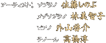 「アーティスト」ソプラノ：佐藤しのぶ　メゾソプラノ：林美智子　ピアノ：外山啓介　テノール：高橋淳