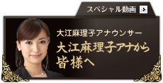 ～スペシャル動画～　大江麻理子アナウンサー「大江麻理子アナから皆様へ」