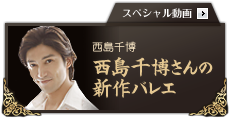 ～スペシャル動画～　西島千博「西島千博さんの新作バレエ」