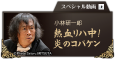 ～スペシャル動画～　小林研一郎「熱血リハ！炎のコバケン」