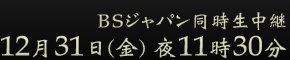 BSジャパン同時生中継