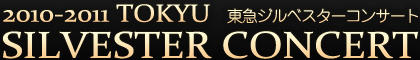 2010-2011　東急ジルベスターコンサート