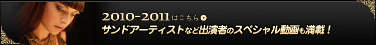 2010-2011�͂�����@�T���h�A�[�e�B�X�g�ȂǏo���҂̃X�y�V������������ځI