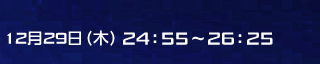 12��29���i�؁j24�F55�`26�F25