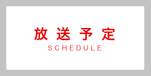放送予定