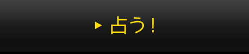 占う！
