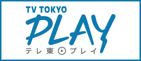 テレ東プレイ