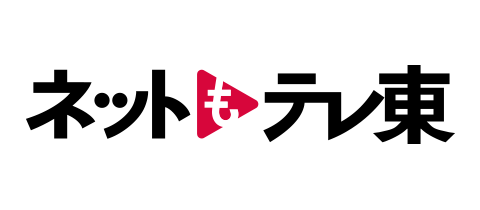 ネットもテレ東
