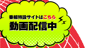 番組特設サイトはこちら 動画配信中