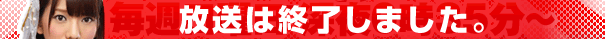 放送は終了しました