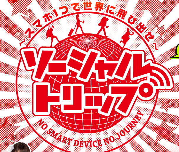 ～～スマホ１つで世界に飛び出せ～
ソーシャルトリップ