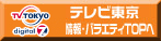 テレビ東京 情報・バラエティ