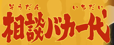相談バカ一代