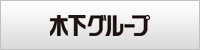木下グループ