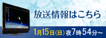 放送情報はこちら