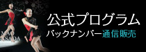 【公式プログラム】バックナンバー通信販売
