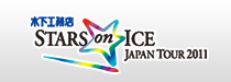 【スターズオンアイス2011】