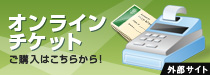 【オンラインチケット】ご購入はこちらから！