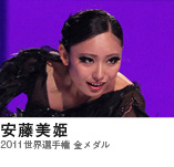安藤美姫　（2011世界選手権 金メダル）