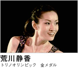 荒川静香　（トリノオリンピック　金メダル）
