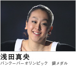 浅田真央　（バンクーバーオリンピック　銀メダル）