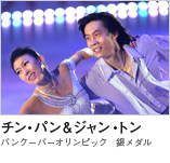 チン・パン＆ジャン・トン　（バンクーバーオリンピック　銀メダル）