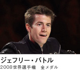 ジェフリー・バトル　（2008世界選手権　金メダル）