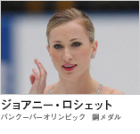 ジョアニー・ロシェット　（バンクーバーオリンピック　銅メダル）