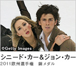 シニード・カー＆ジョン・カー　（2011欧州選手権　銅メダル）