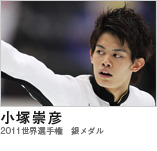 小塚崇彦　（2011世界選手権　銀メダル）