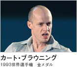 カート・ブラウニング　（1993世界選手権　金メダル）